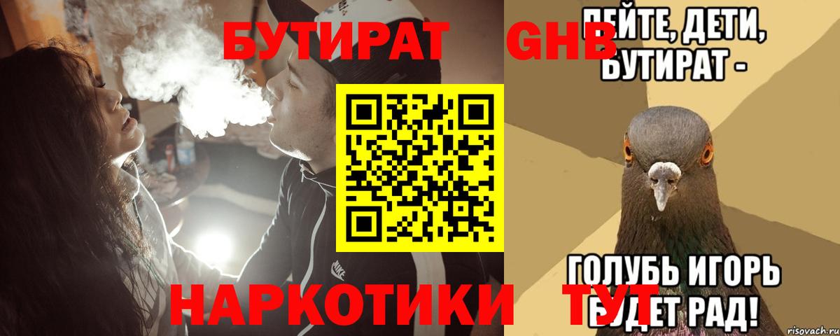 Бутират 99%  Вход с VPN  Славянск-на-Кубани 