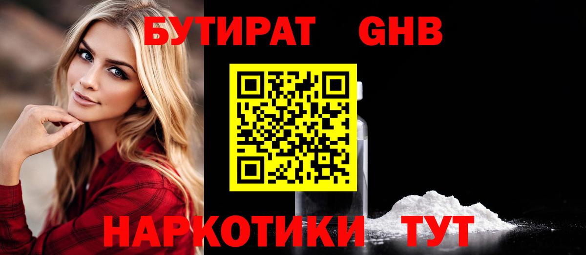 БУТИРАТ бутандиол Славянск-на-Кубани