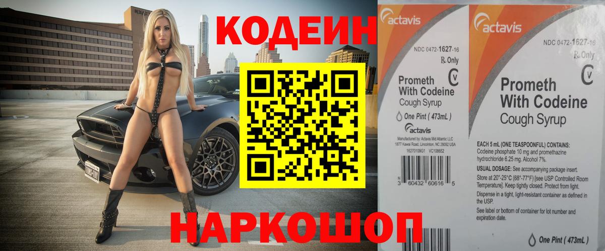Славянск-на-Кубани  Кодеин Purple Drank  Вход с VPN  Кодеин напиток Lean (лин) 